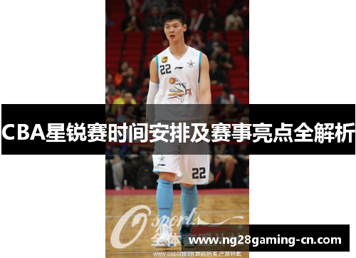 CBA星锐赛时间安排及赛事亮点全解析