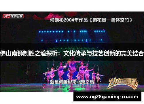 佛山南狮制胜之道探析：文化传承与技艺创新的完美结合