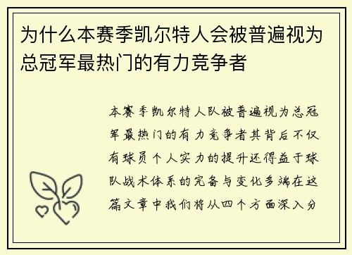 为什么本赛季凯尔特人会被普遍视为总冠军最热门的有力竞争者