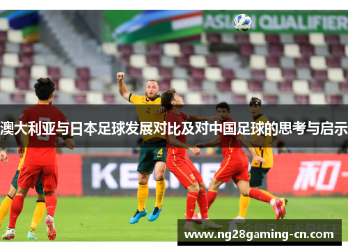澳大利亚与日本足球发展对比及对中国足球的思考与启示