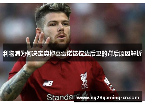 利物浦为何决定卖掉莫雷诺这位边后卫的背后原因解析