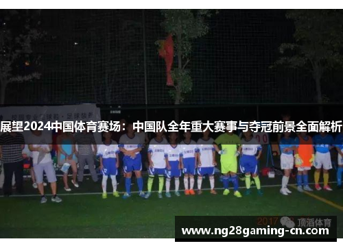 展望2024中国体育赛场：中国队全年重大赛事与夺冠前景全面解析