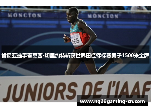 肯尼亚选手蒂莫西·切里约特斩获世界田径锦标赛男子1500米金牌