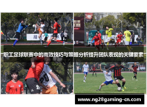 职工足球联赛中的高效技巧与策略分析提升团队表现的关键要素