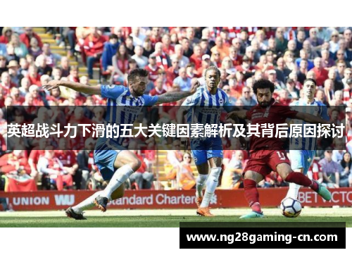 英超战斗力下滑的五大关键因素解析及其背后原因探讨