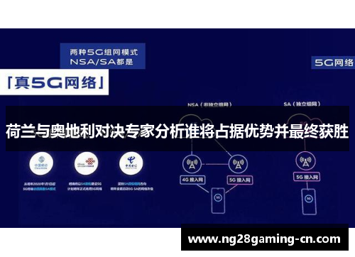 荷兰与奥地利对决专家分析谁将占据优势并最终获胜