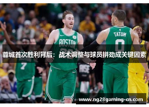 蓉城首次胜利背后：战术调整与球员拼劲成关键因素