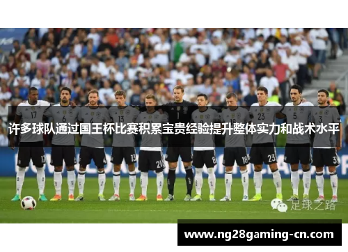 许多球队通过国王杯比赛积累宝贵经验提升整体实力和战术水平