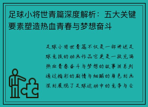 足球小将世青篇深度解析：五大关键要素塑造热血青春与梦想奋斗