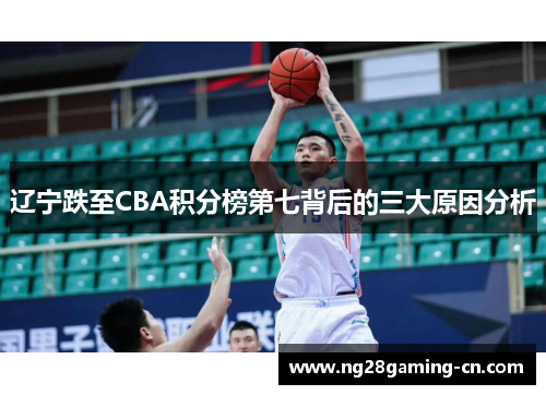 辽宁跌至CBA积分榜第七背后的三大原因分析