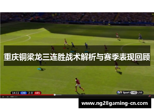 重庆铜梁龙三连胜战术解析与赛季表现回顾