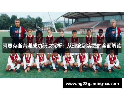 阿贾克斯青训成功秘诀探析：从理念到实践的全面解读