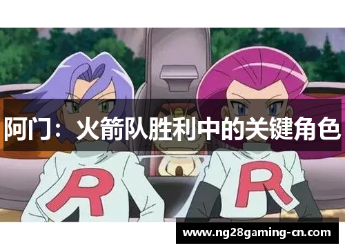 阿门：火箭队胜利中的关键角色