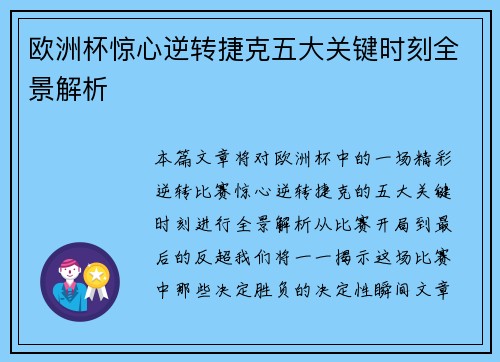 欧洲杯惊心逆转捷克五大关键时刻全景解析