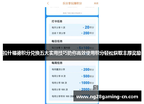 拉什福德积分兑换五大实用技巧助你高效使用积分轻松获取丰厚奖励