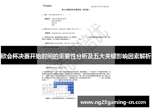 欧会杯决赛开始时间的重要性分析及五大关键影响因素解析