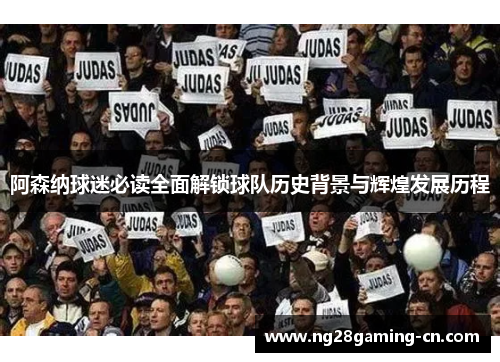 阿森纳球迷必读全面解锁球队历史背景与辉煌发展历程