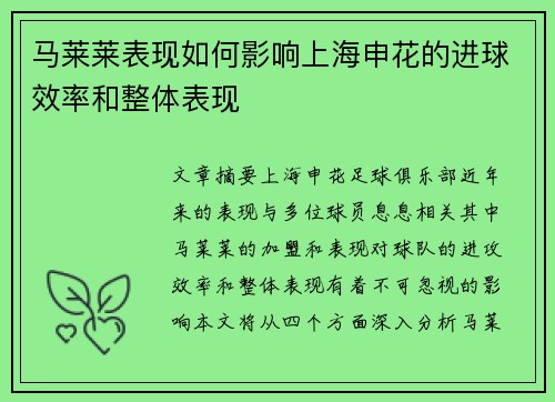 马莱莱表现如何影响上海申花的进球效率和整体表现