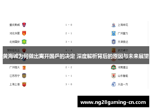 黄海诚为何做出离开国乒的决定 深度解析背后的原因与未来展望