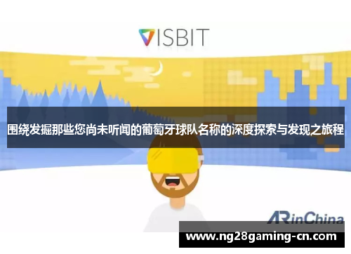 围绕发掘那些您尚未听闻的葡萄牙球队名称的深度探索与发现之旅程