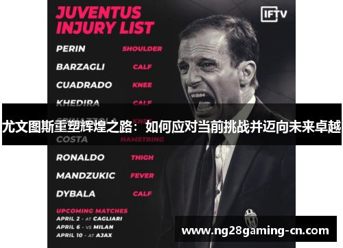 尤文图斯重塑辉煌之路：如何应对当前挑战并迈向未来卓越