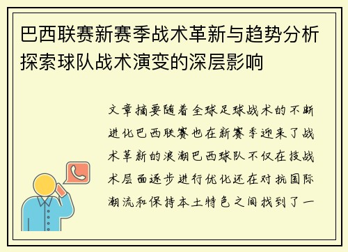 巴西联赛新赛季战术革新与趋势分析探索球队战术演变的深层影响