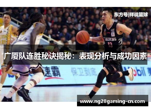 广厦队连胜秘诀揭秘：表现分析与成功因素