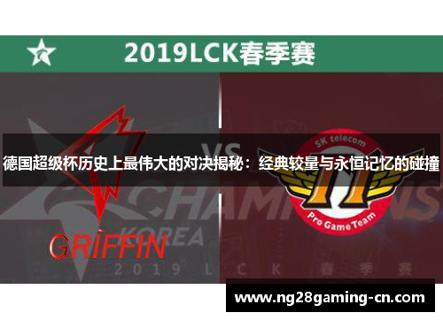 德国超级杯历史上最伟大的对决揭秘：经典较量与永恒记忆的碰撞