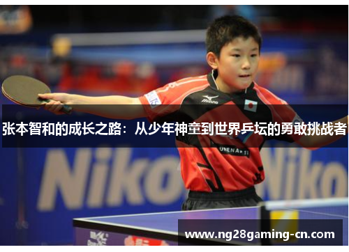 张本智和的成长之路：从少年神童到世界乒坛的勇敢挑战者