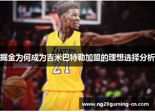 掘金为何成为吉米巴特勒加盟的理想选择分析