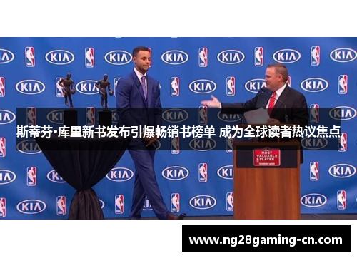 斯蒂芬·库里新书发布引爆畅销书榜单 成为全球读者热议焦点