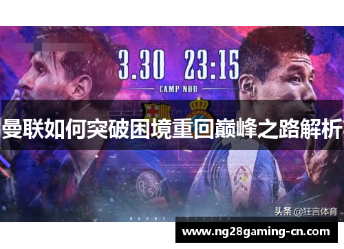 曼联如何突破困境重回巅峰之路解析 曼联如何突破困境重回巅峰之路解析