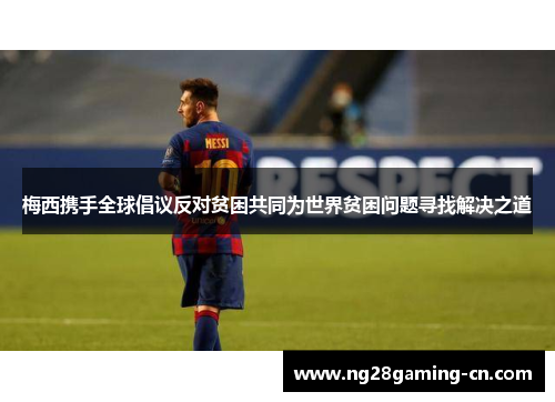 梅西携手全球倡议反对贫困共同为世界贫困问题寻找解决之道