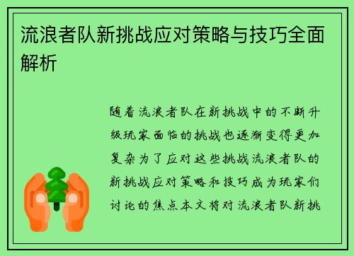 流浪者队新挑战应对策略与技巧全面解析