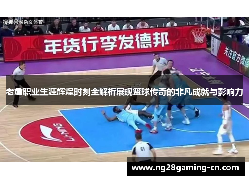 老詹职业生涯辉煌时刻全解析展现篮球传奇的非凡成就与影响力