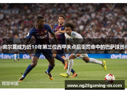 奥尔莫成为近10年第三位西甲失点后重罚命中的巴萨球员