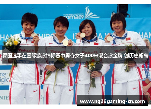 德国选手在国际游泳锦标赛中勇夺女子400米混合泳金牌 创历史新高