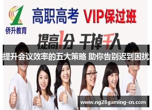 提升会议效率的五大策略 助你告别迟到困扰