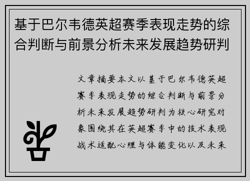 基于巴尔韦德英超赛季表现走势的综合判断与前景分析未来发展趋势研判