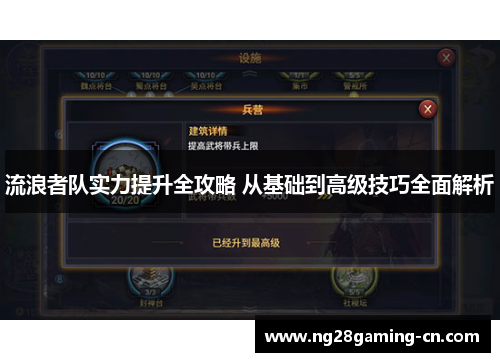 流浪者队实力提升全攻略 从基础到高级技巧全面解析