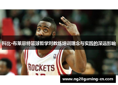 科比·布莱恩特篮球哲学对教练培训理念与实践的深远影响