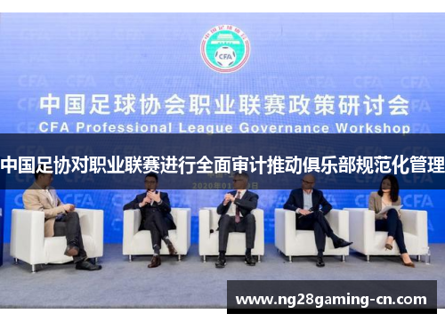 中国足协对职业联赛进行全面审计推动俱乐部规范化管理