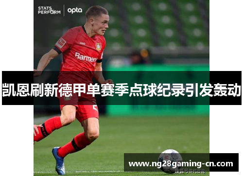 凯恩刷新德甲单赛季点球纪录引发轰动