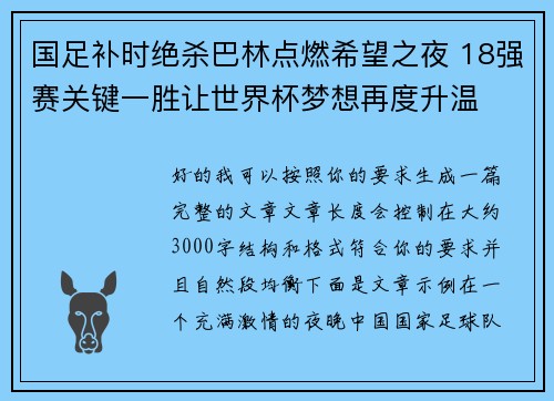 国足补时绝杀巴林点燃希望之夜 18强赛关键一胜让世界杯梦想再度升温 ⚽🔥