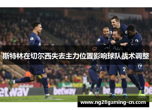 斯特林在切尔西失去主力位置影响球队战术调整