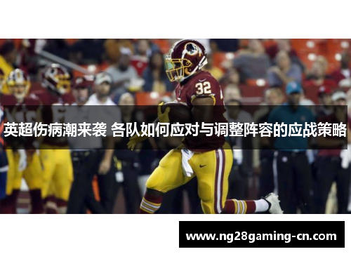 英超伤病潮来袭 各队如何应对与调整阵容的应战策略