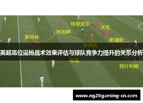 英超高位逼抢战术效果评估与球队竞争力提升的关系分析