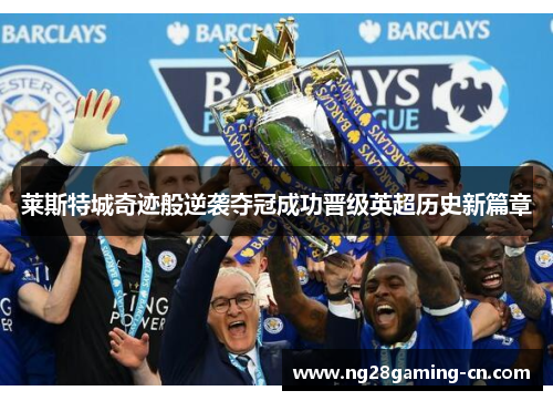 莱斯特城奇迹般逆袭夺冠成功晋级英超历史新篇章