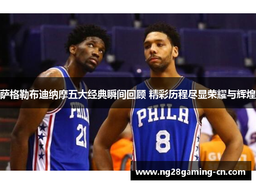 萨格勒布迪纳摩五大经典瞬间回顾 精彩历程尽显荣耀与辉煌