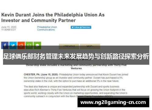 足球俱乐部财务管理未来发展趋势与创新路径探索分析